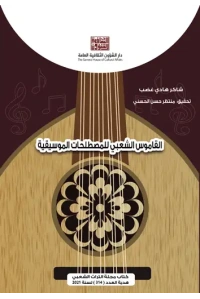 القاموس الشعبي للمصطلحات الموسيقية 2